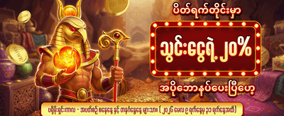 ပိတ်ရက် ငွေသွင်းဘောနပ်စ် ရယူပါ